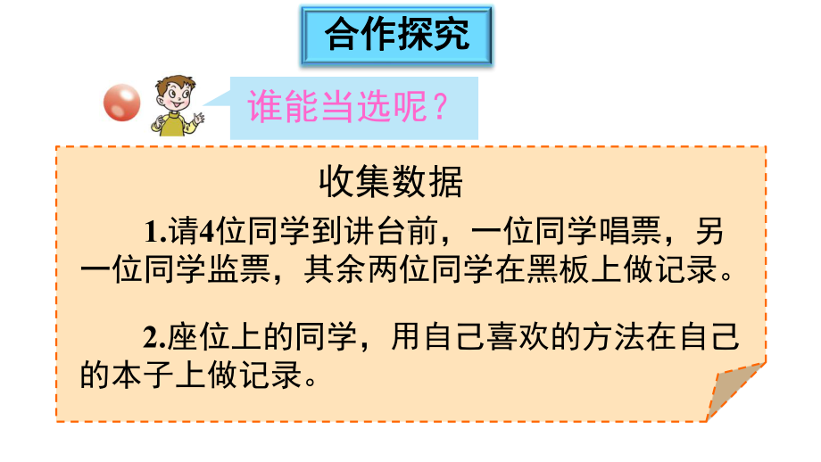 青岛版数学二年级下册九信息窗2用画“正”字的方法收集和整理数据课件.ppt_第3页