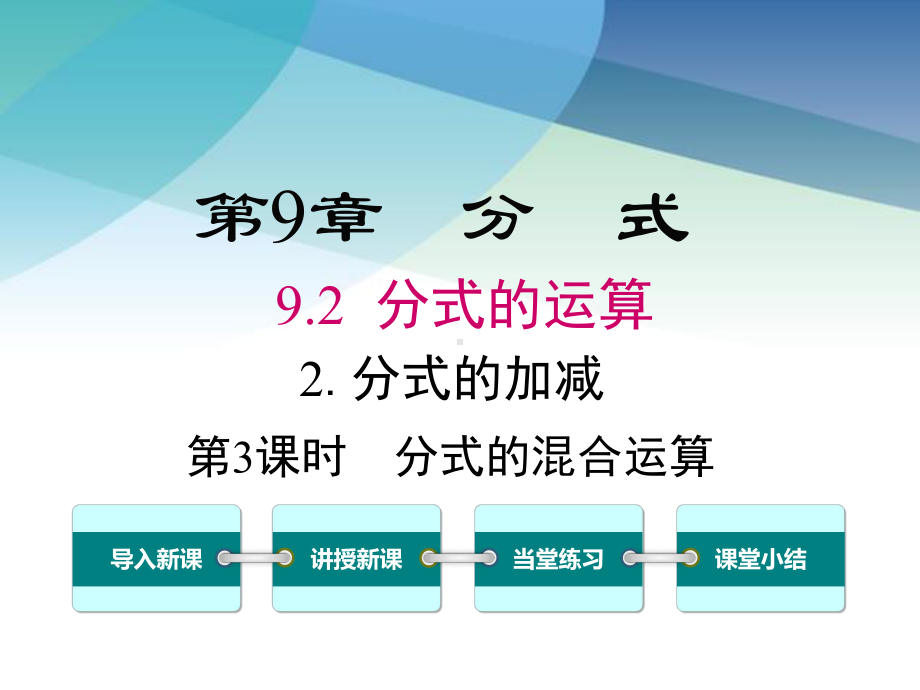 沪科版初一数学下册《922第3课时分式的混合运算》课件.ppt_第1页