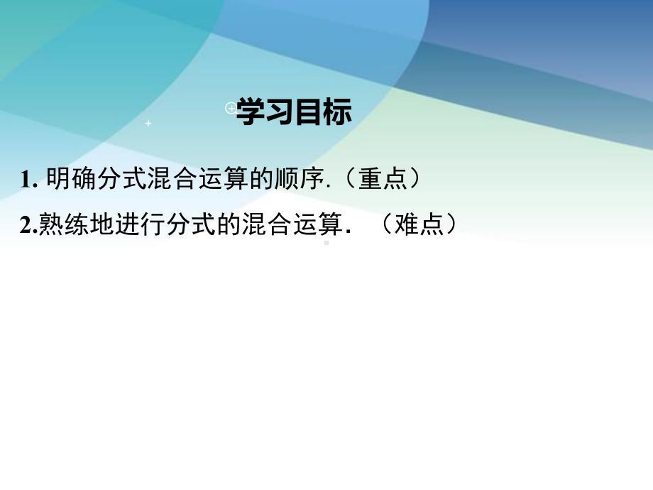 沪科版初一数学下册《922第3课时分式的混合运算》课件.ppt_第2页