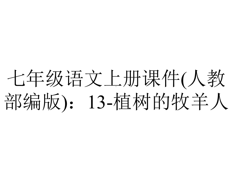 七年级语文上册课件(人教部编版)：13-植树的牧羊人.ppt_第1页