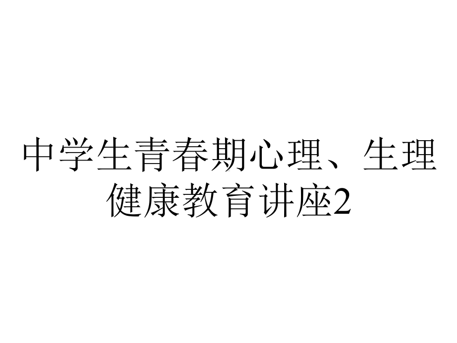 中学生青春期心理、生理健康教育讲座2.ppt_第1页