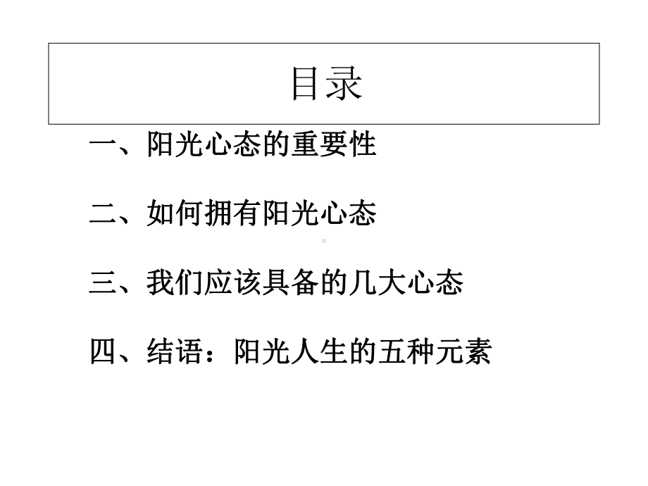 阳光心态培训课程课件.pptx_第2页