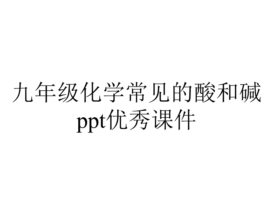 九年级化学常见的酸和碱优秀课件.ppt_第1页