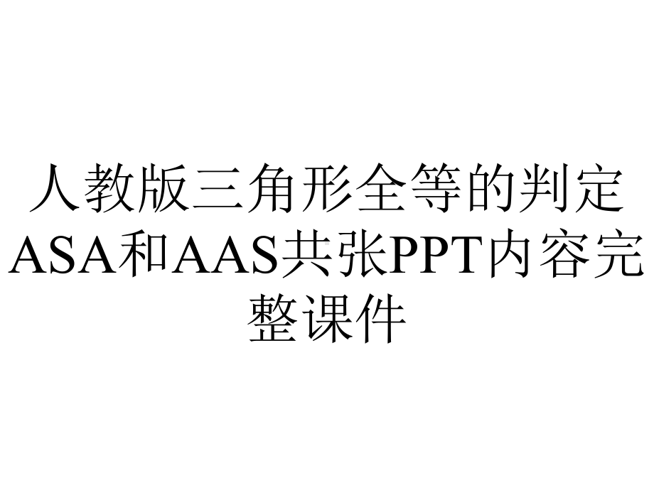 人教版三角形全等的判定ASA和AAS共张内容完整课件.pptx_第1页