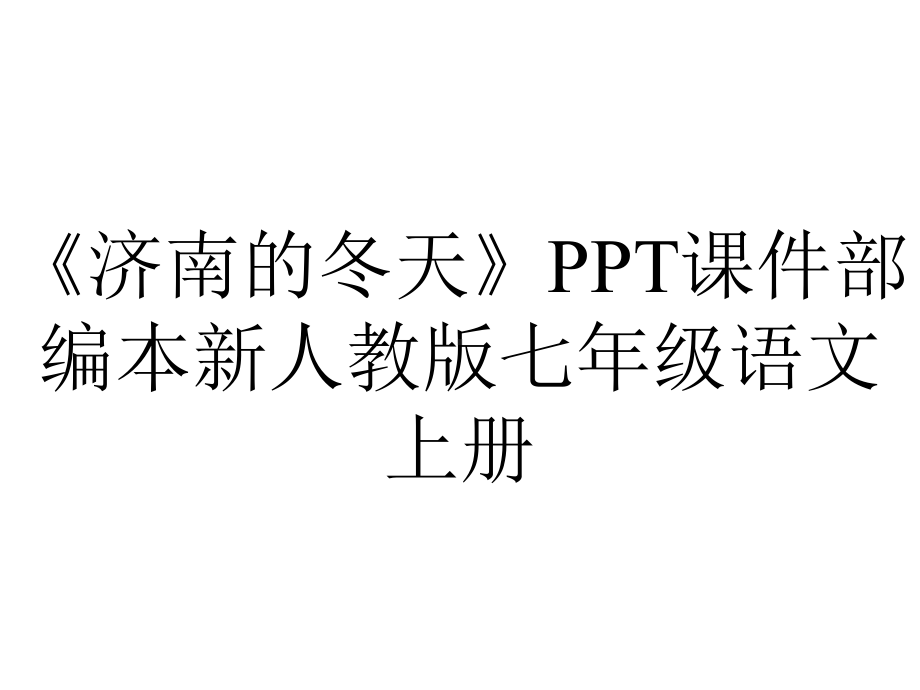 《济南的冬天》PPT课件部编本新人教版七年级语文上册.pptx_第1页