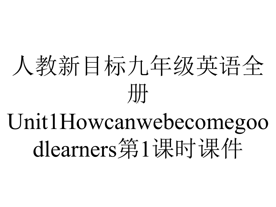 人教新目标九年级英语全册Unit1Howcanwebecomegoodlearners第1课时课件.ppt-(课件无音视频)_第1页