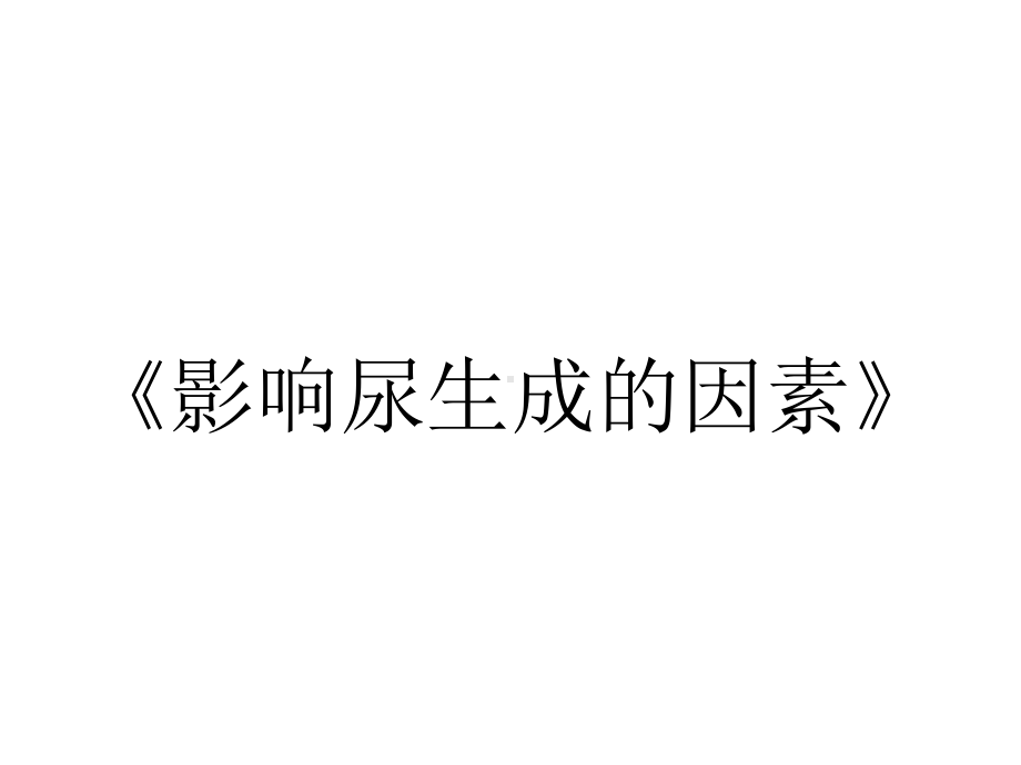 《影响尿生成的因素》.ppt_第1页