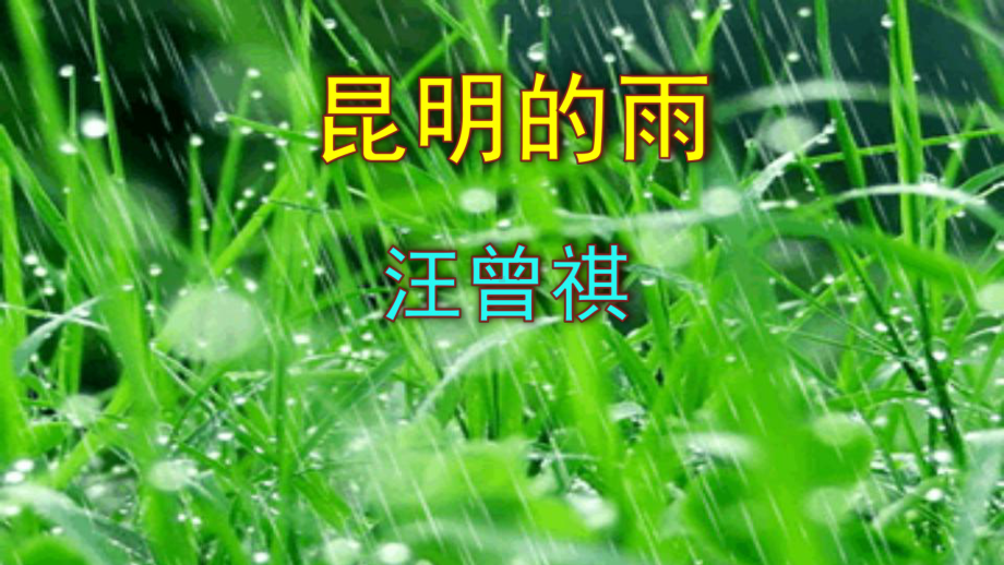 初中部编版八年级上册语文《昆明的雨》课件（校级公开课）.pptx_第1页