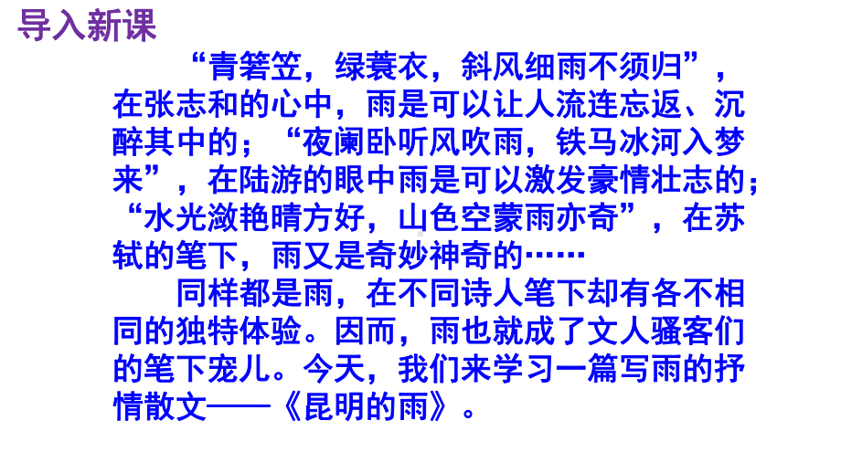 初中部编版八年级上册语文《昆明的雨》课件（校级公开课）.pptx_第2页