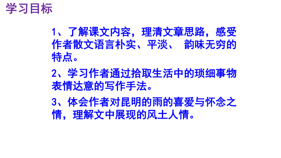 初中部编版八年级上册语文《昆明的雨》课件（校级公开课）.pptx_第3页