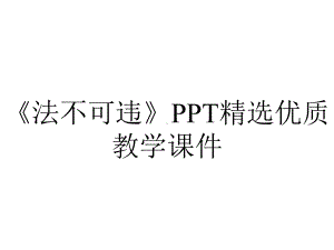 《法不可违》PPT精选优质教学课件.pptx