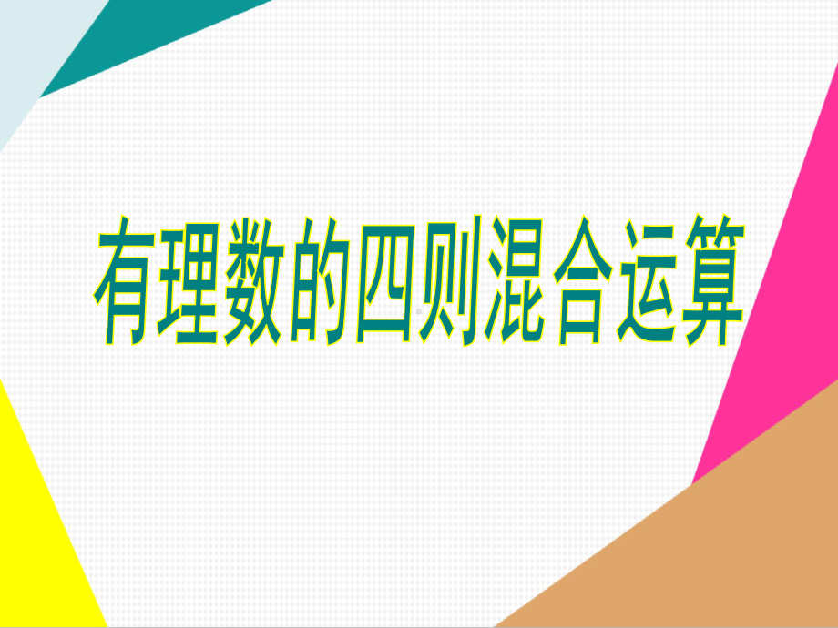 有理数的混合运算（课件）.ppt_第1页