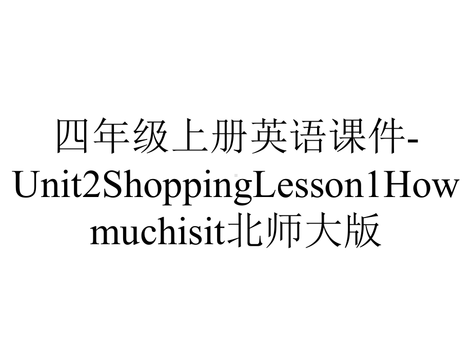 四年级上册英语课件-Unit2ShoppingLesson1Howmuchisit北师大版.ppt--（课件中不含音视频）_第1页