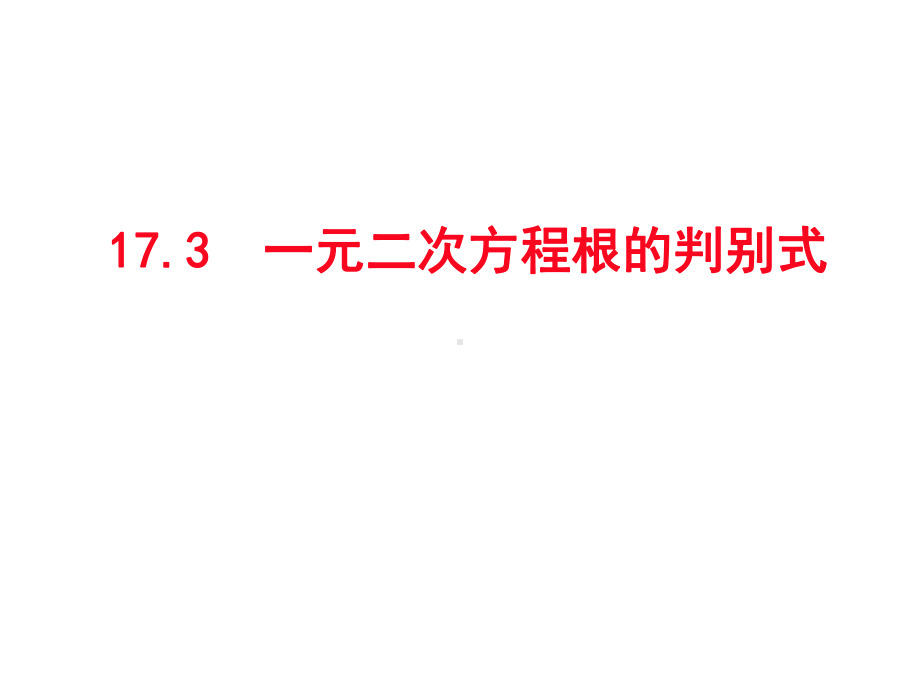 沪科版八年级数学下册课件173一元二次方程根的判别式教学课件.pptx_第1页