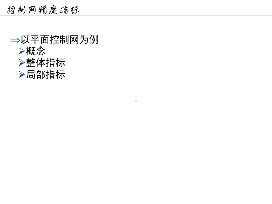 《工程测量概论》13控制网精度指标-2h.ppt_第3页