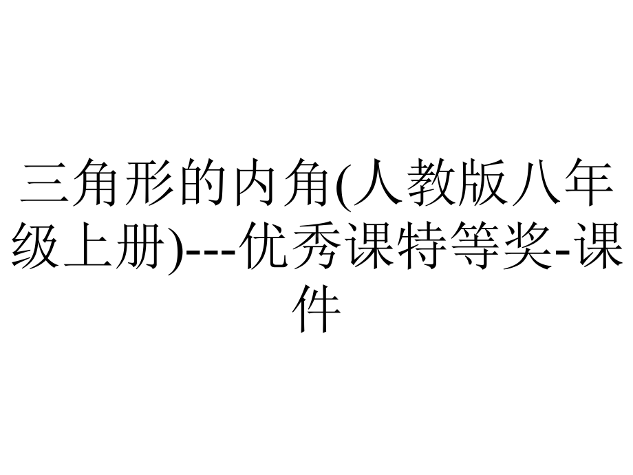 三角形的内角(人教版八年级上册)--优秀课特等奖-课件.ppt_第1页