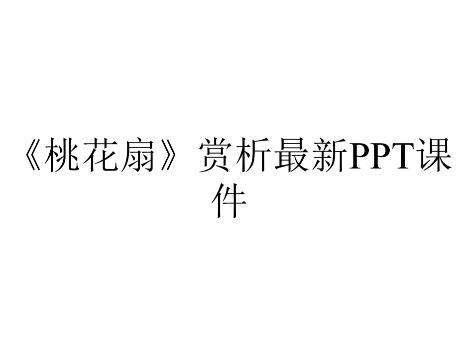 《桃花扇》赏析最新课件.ppt_第1页