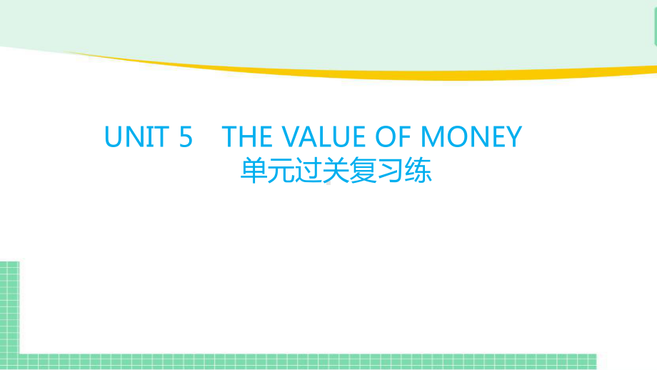 2022新人教版（2019）《高中英语》必修第三册Unit 5 The Value of Money 单元过关复习(ppt课件).pptx_第1页