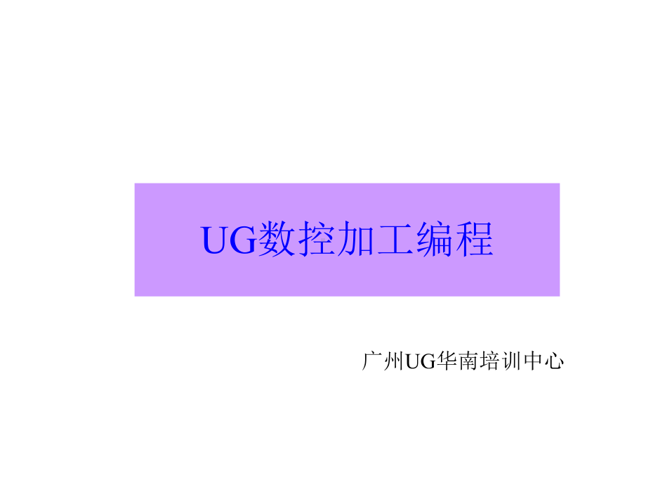 数控编程UGCAM培训教程课件.ppt_第1页