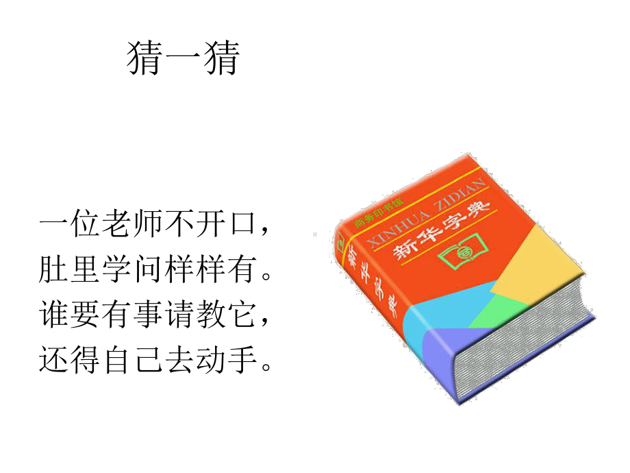 部编版小学语文三种查字典方法课件.ppt_第1页