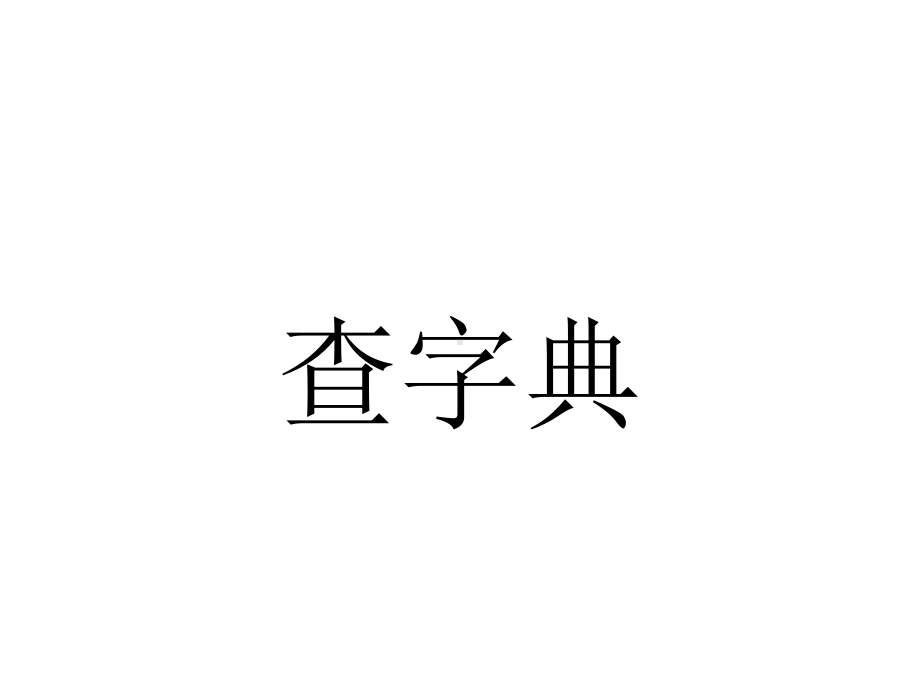 部编版小学语文三种查字典方法课件.ppt_第3页