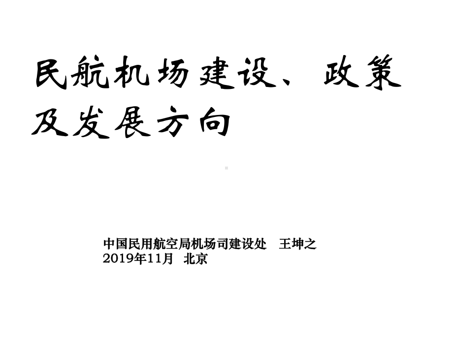 民航机场建设、政策及发展方向课件.ppt_第1页