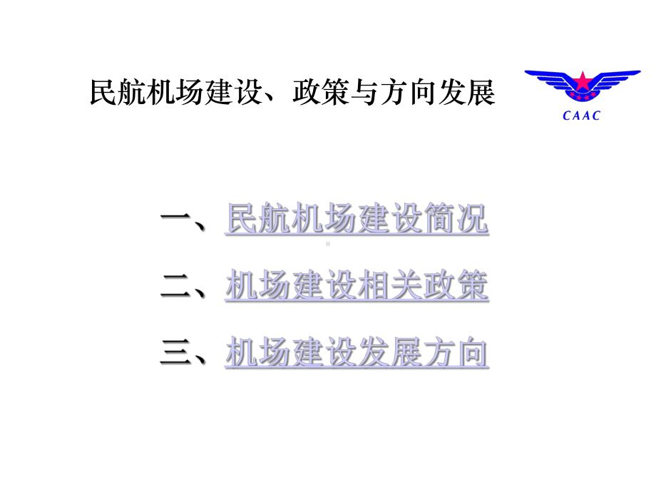 民航机场建设、政策及发展方向课件.ppt_第2页