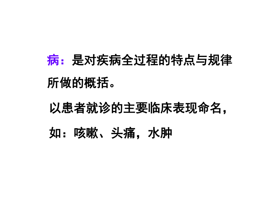 中医学基础：八纲辩证.ppt_第3页