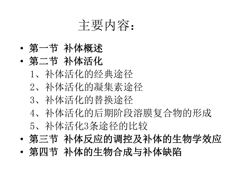 《补体系统》课件.ppt_第2页