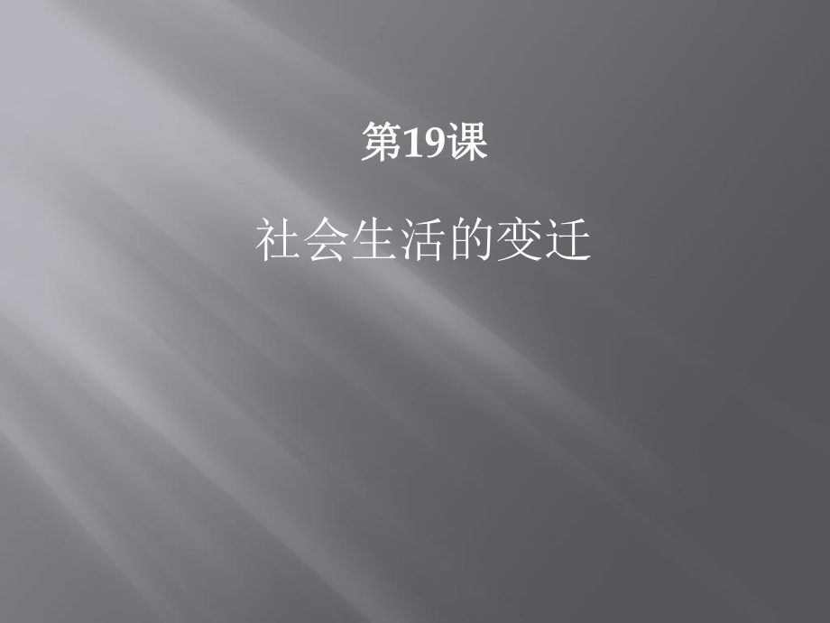 《社会生活的变迁》课件2.ppt_第1页