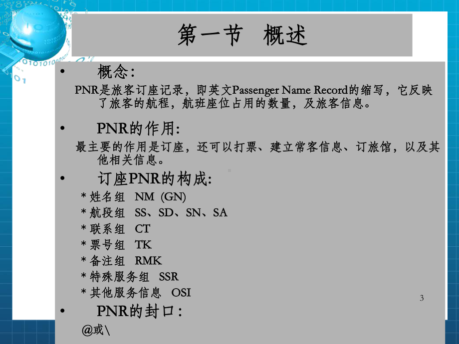 《国内订座基础》课件-OK.ppt_第3页