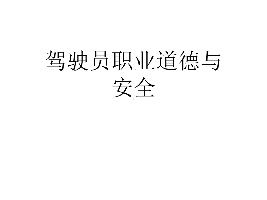 驾驶员职业道德与安全课件.ppt_第1页