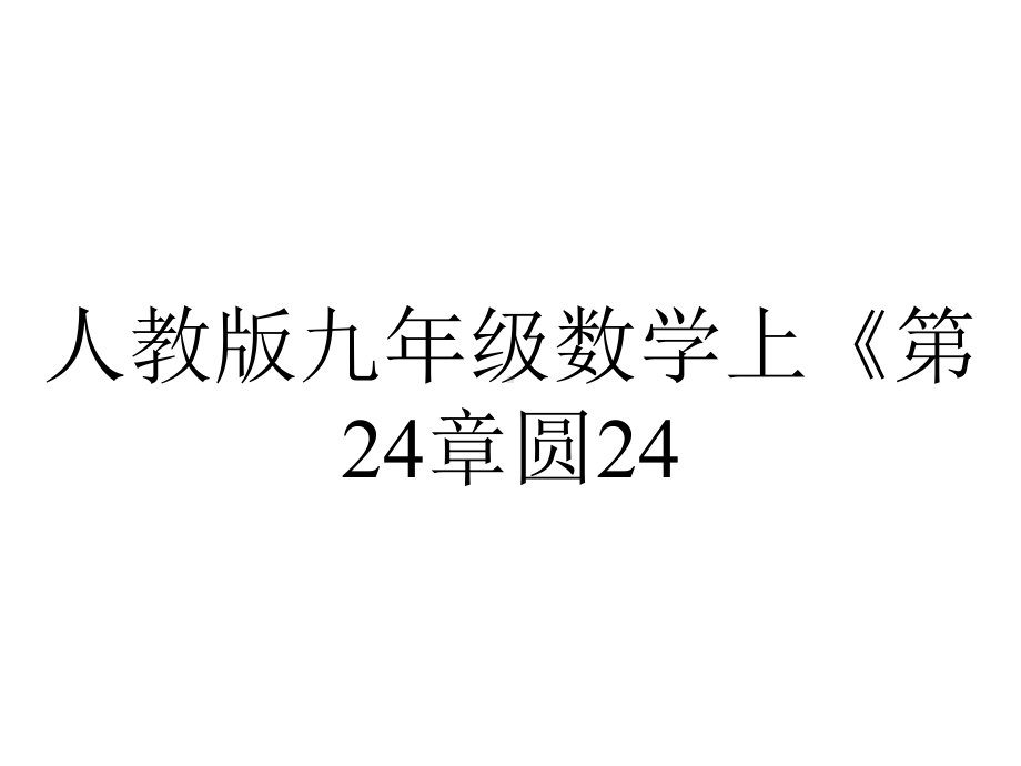 人教版九年级数学上《第24章圆2414圆周角2》课件.pptx_第1页