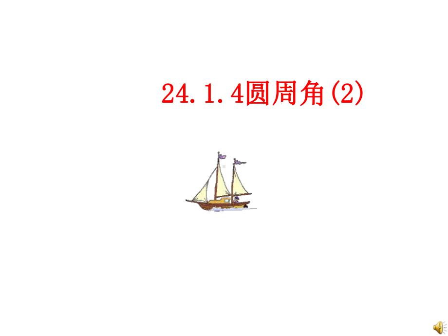 人教版九年级数学上《第24章圆2414圆周角2》课件.pptx_第2页