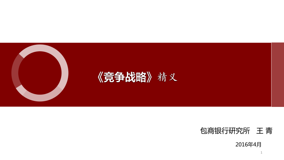 竞争战略精义课件.ppt_第1页