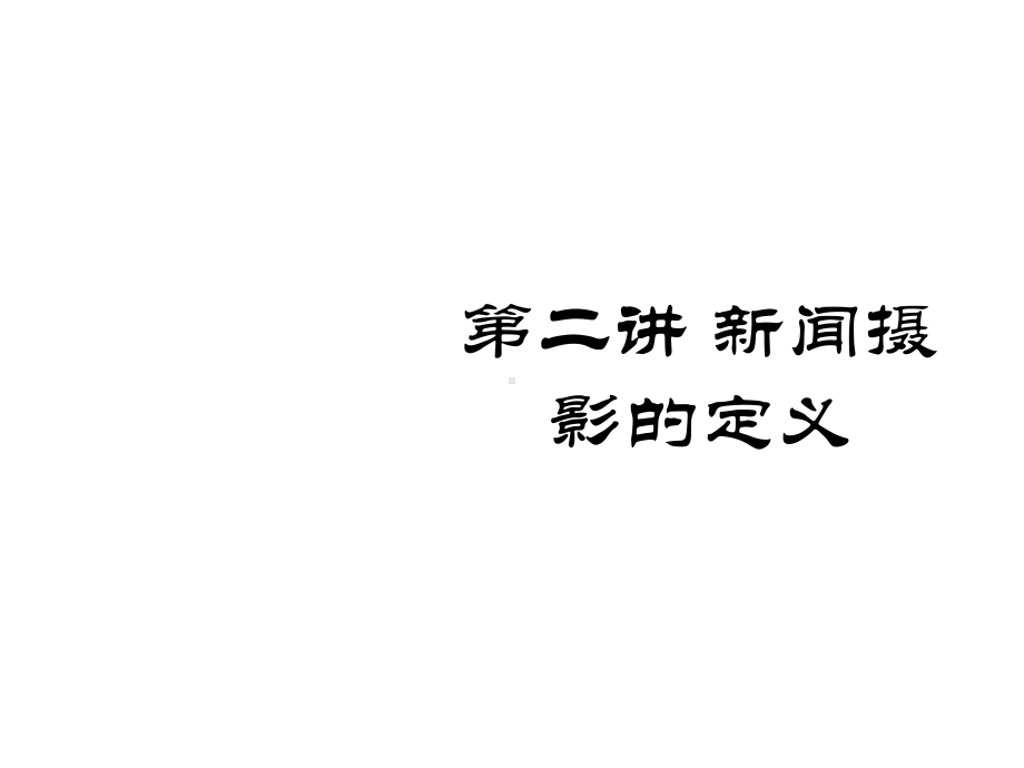 新闻摄影的定义课件.ppt_第1页