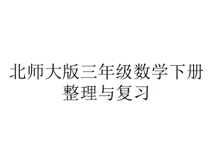 北师大版三年级数学下册整理与复习.ppt