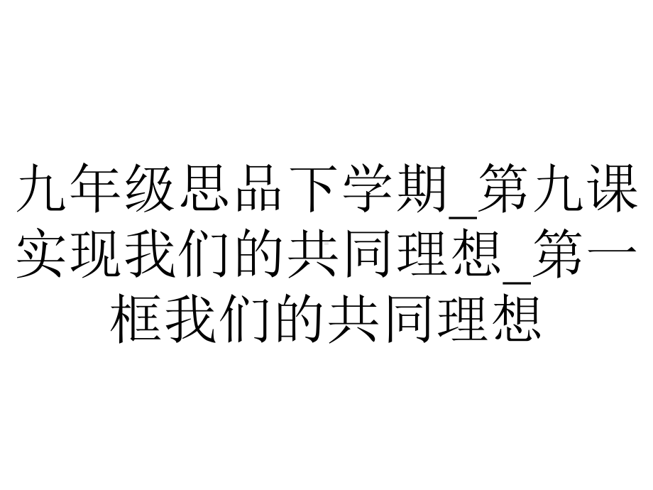 九年级思品下学期-第九课实现我们的共同理想-第一框我们的共同理想.ppt_第1页