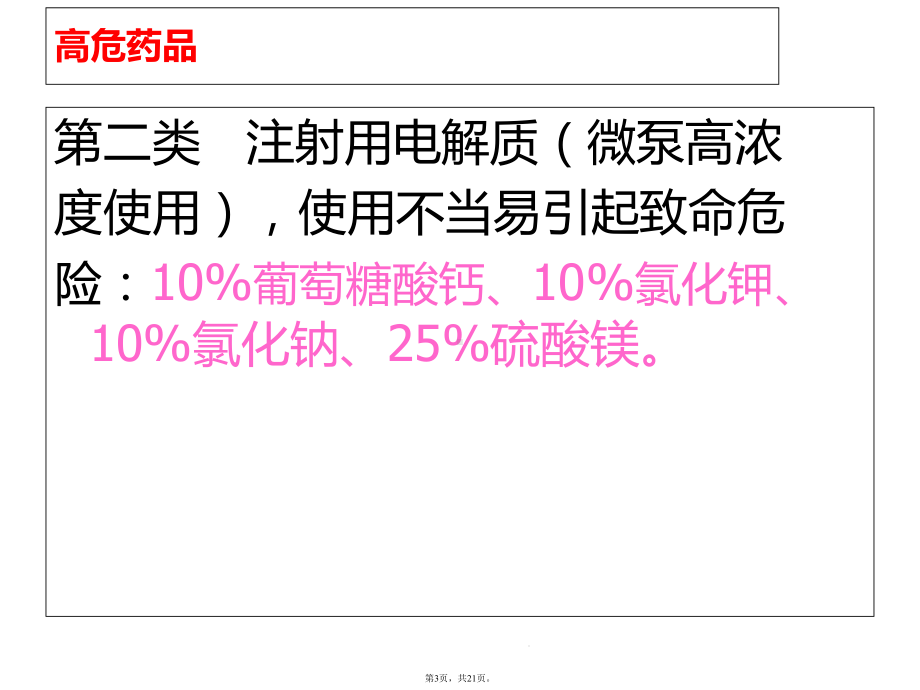 高危药品管理制度(共21张)课件.pptx_第3页