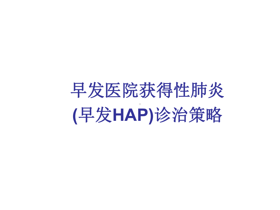 早发医院获得性肺炎(早发HAP)诊治策略课件.ppt_第1页