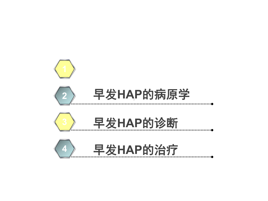 早发医院获得性肺炎(早发HAP)诊治策略课件.ppt_第2页