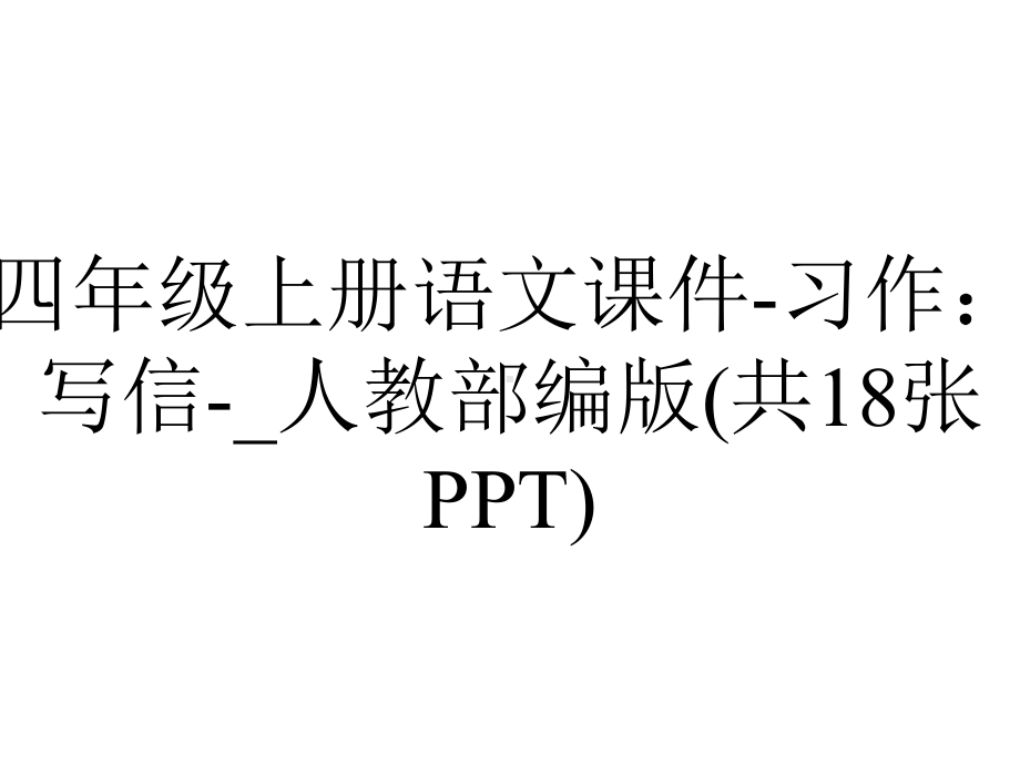 四年级上册语文课件-习作：写信--人教部编版(共18张PPT).ppt_第1页