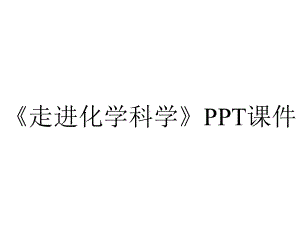 《走进化学科学》课件.ppt