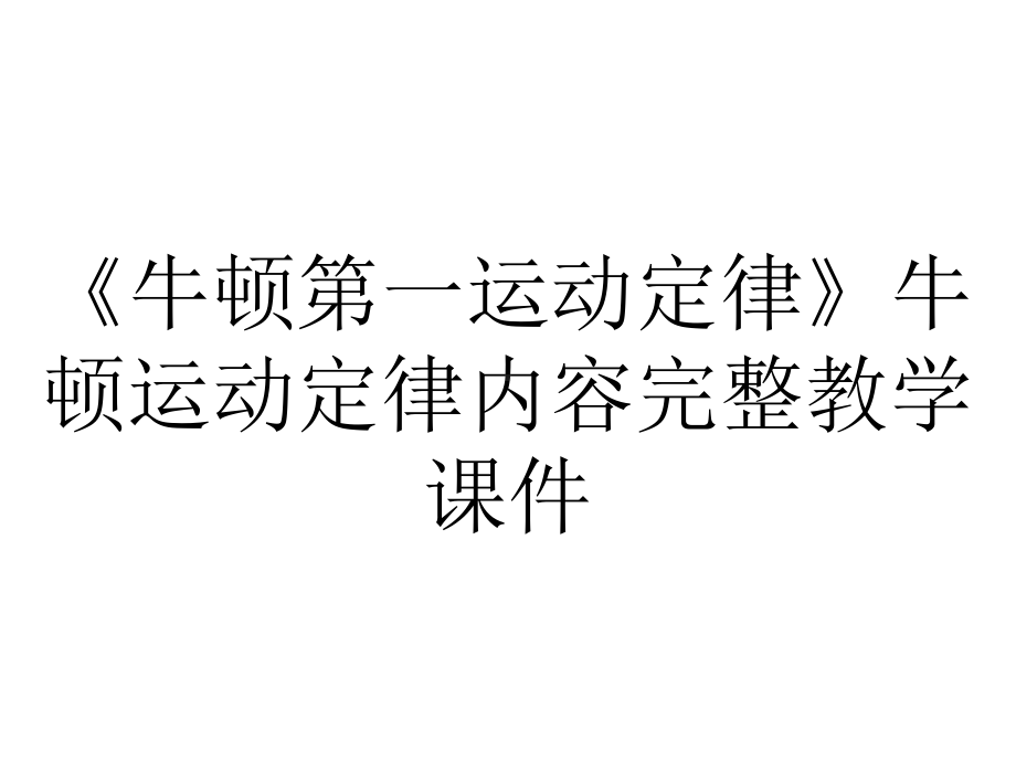 《牛顿第一运动定律》牛顿运动定律内容完整教学课件.pptx_第1页