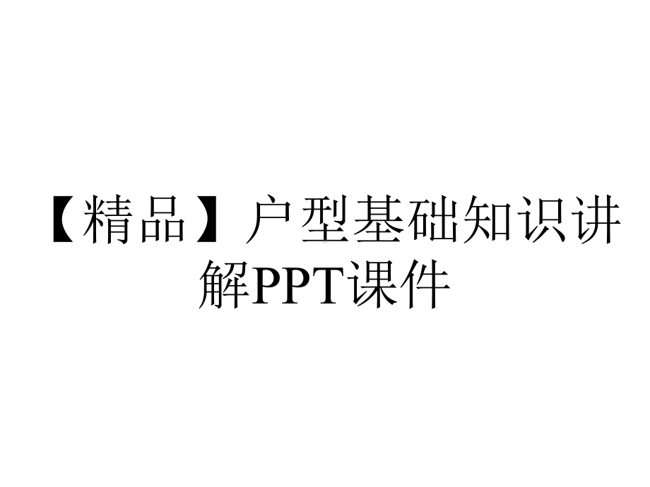 （精品）户型基础知识讲解课件.ppt_第1页