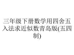 三年级下册数学用四舍五入法求近似数青岛版(五四制).ppt