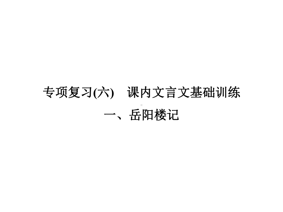 部编版九年级语文上册专项复习(六)课内古诗文基础训练课件.ppt_第1页