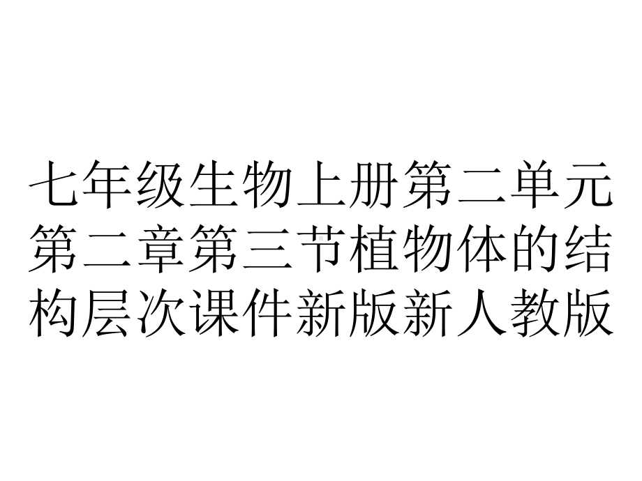 七年级生物上册第二单元第二章第三节植物体的结构层次课件新版新人教版.ppt_第1页