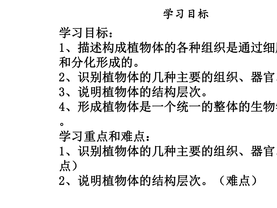 七年级生物上册第二单元第二章第三节植物体的结构层次课件新版新人教版.ppt_第2页