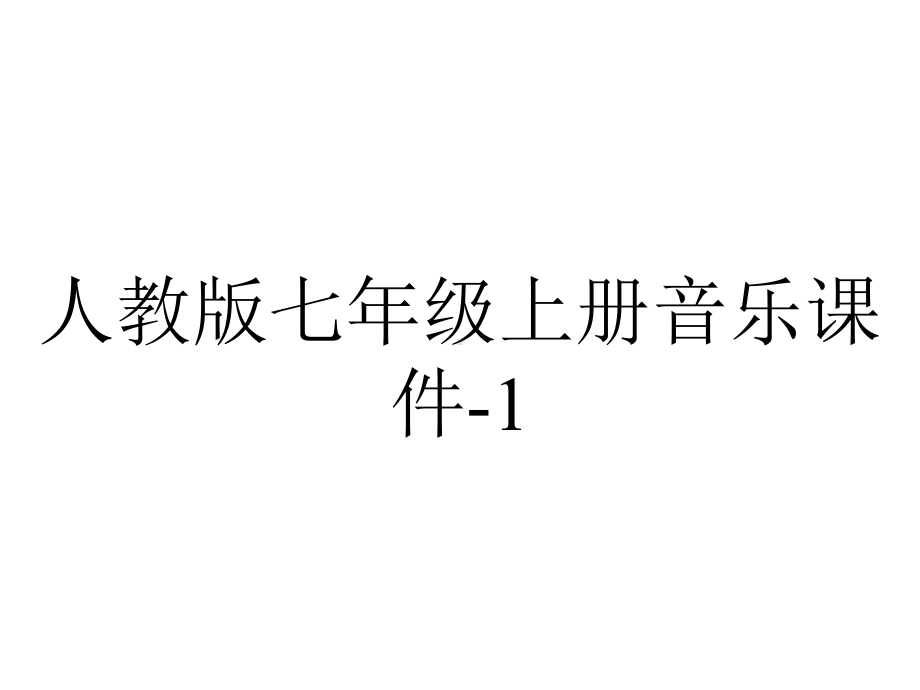 人教版七年级上册音乐课件13飞来的花瓣(共21张)-2.ppt_第1页